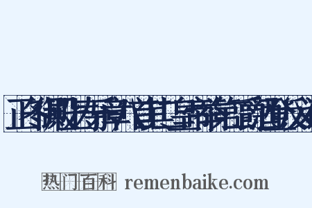 正冬御殿上寿乐章八首其二皇帝举第二爵酒登反义词是什么意思的图片